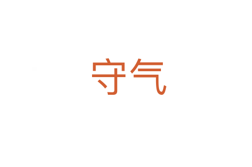 守气