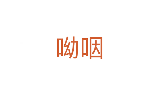 呦咽
