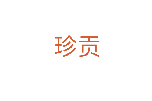 珍贡