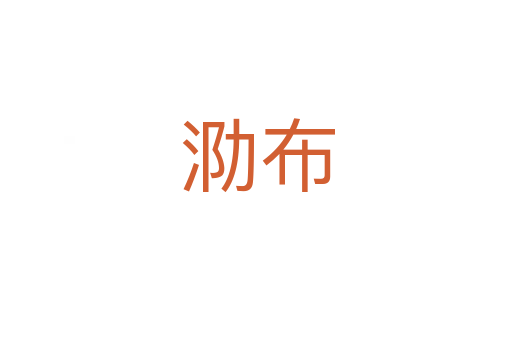 泐布