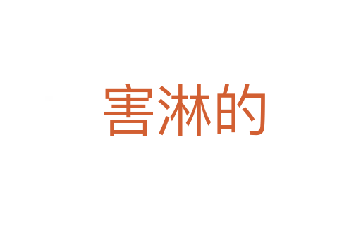 害淋的