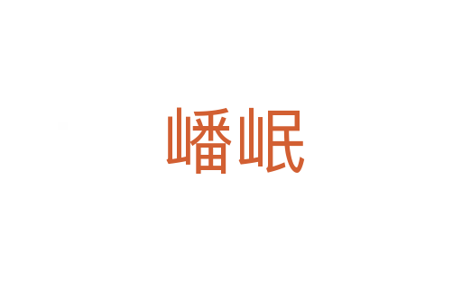 嶓岷