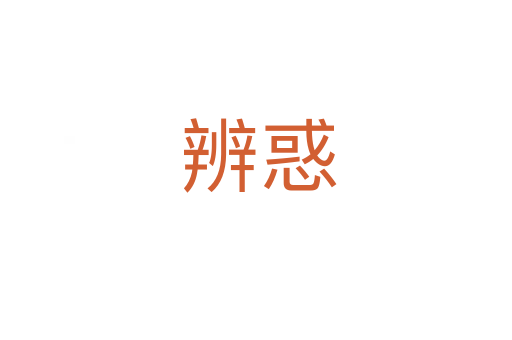 辨惑