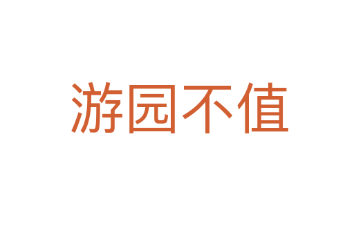 游园不值