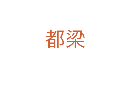 都梁
