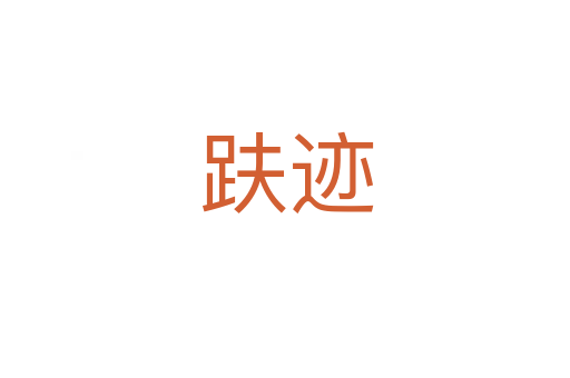 趺迹