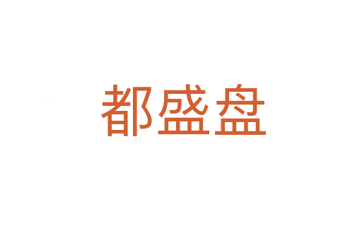都盛盘