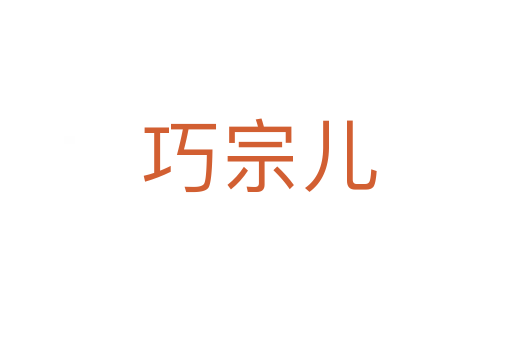 巧宗儿