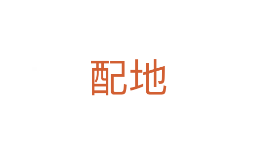 配地