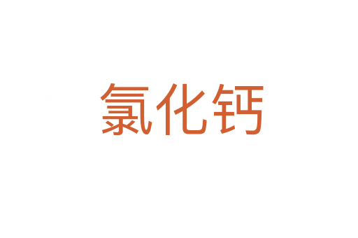 氯化钙