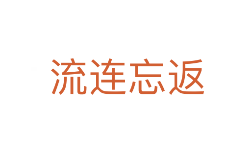 流连忘返