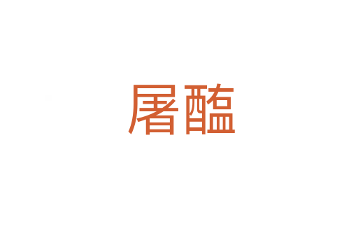 屠醢