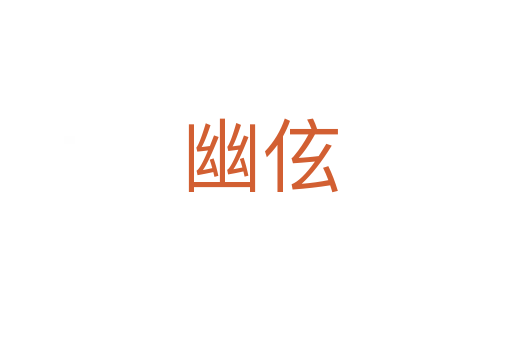 幽伭