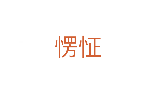 愣怔