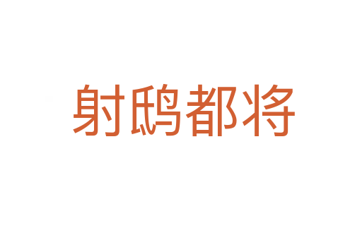 射鸱都将