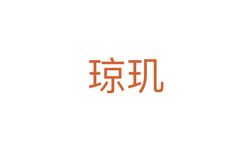 琼玑