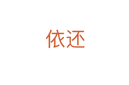 依还