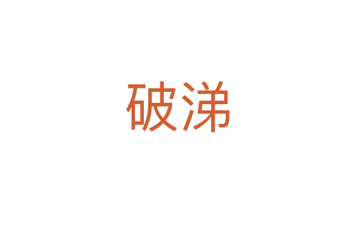 破涕