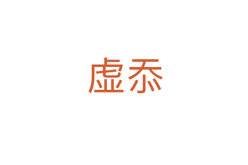 虚忝