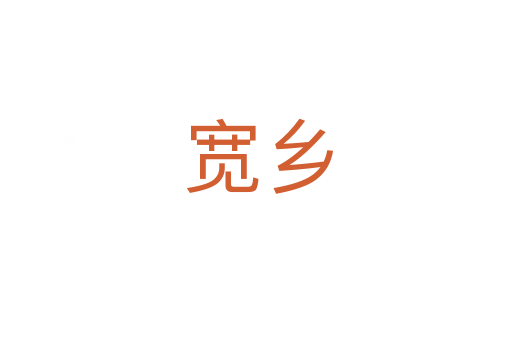 宽乡