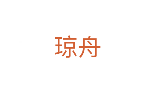 琼舟