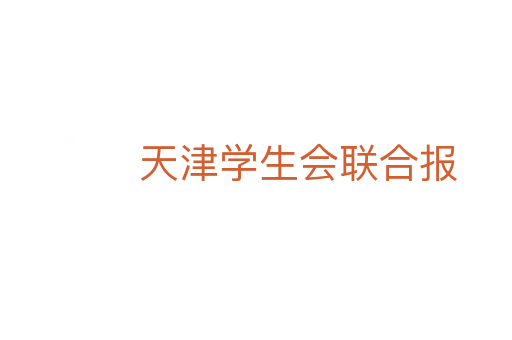 天津学生会联合报