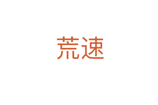 荒速