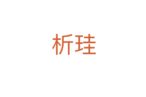 析珪
