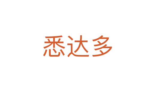 悉达多