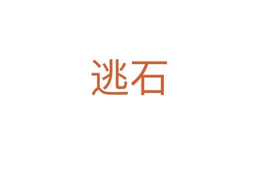 逃石