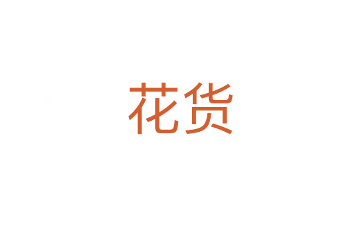 花货
