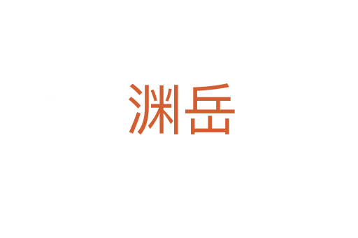 渊岳