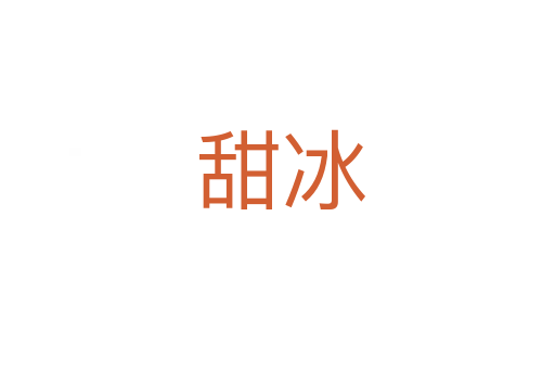 甜冰