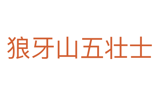 狼牙山五壮士
