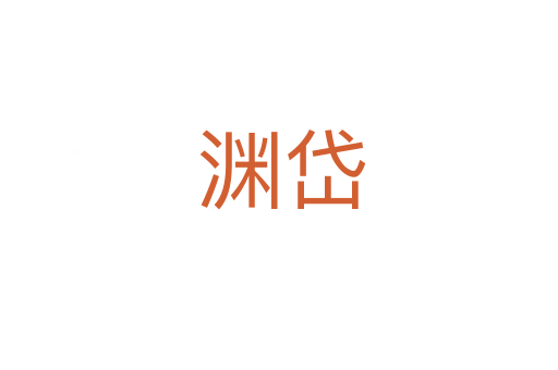渊岱