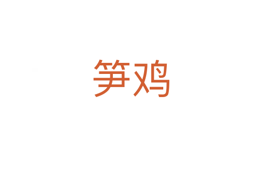 笋鸡