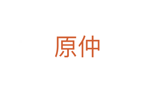 原仲