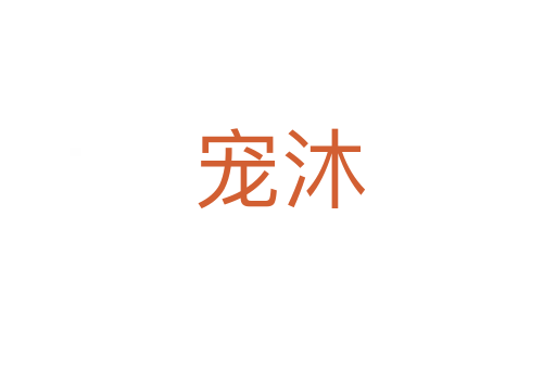 宠沐
