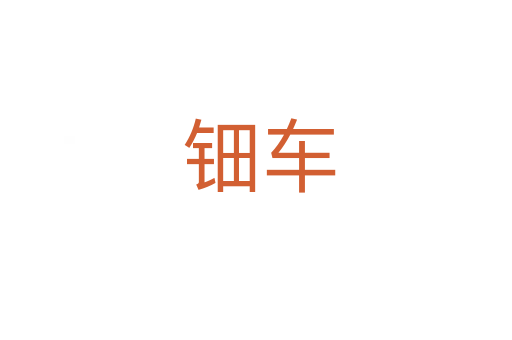 钿车