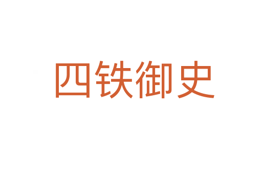 四铁御史