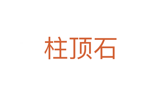 柱顶石