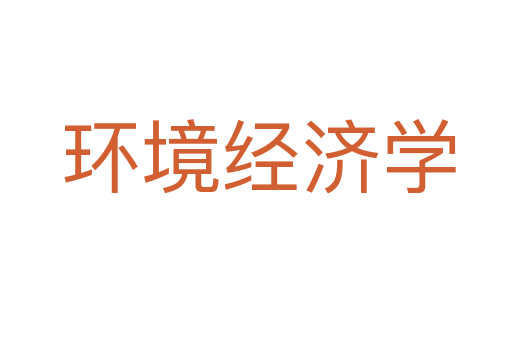 环境经济学