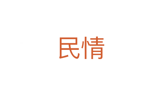 民情