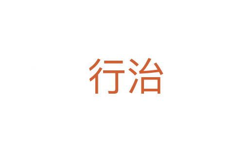 行治