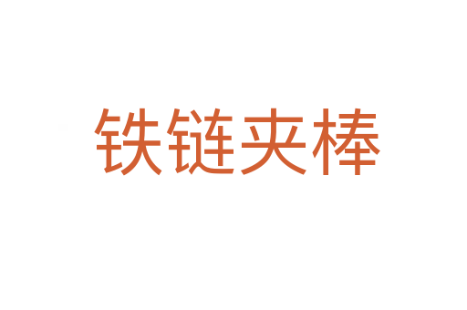 铁链夹棒