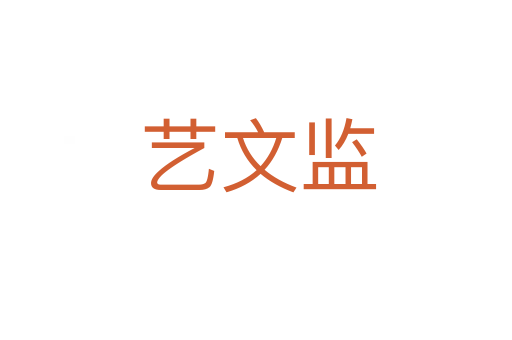 艺文监