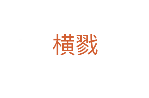 横戮