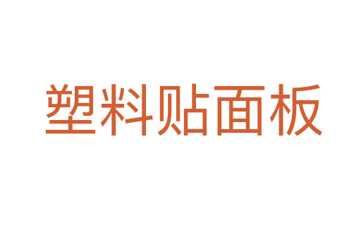 塑料贴面板
