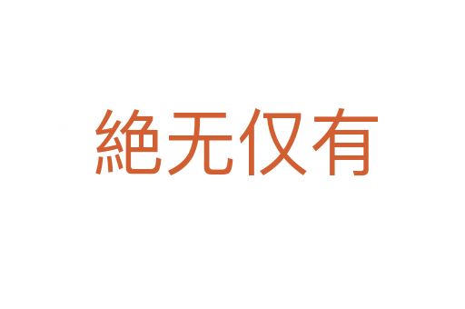 絶无仅有