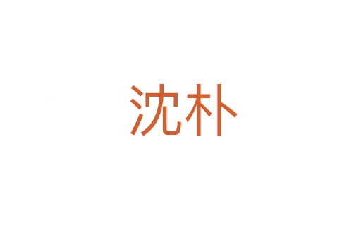 沈朴